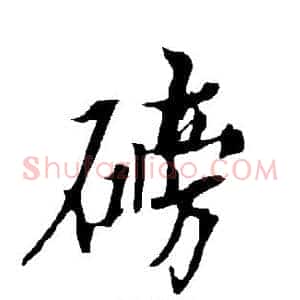 磅