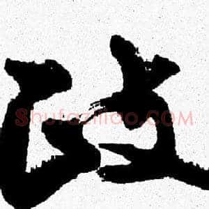 政