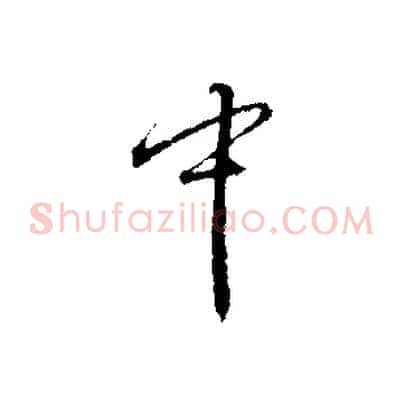中