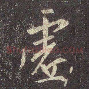 虚