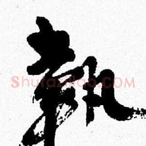 執