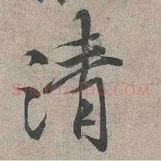 清