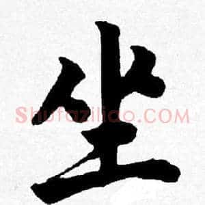 坐