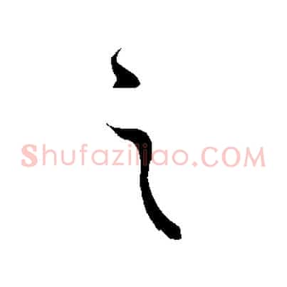 之