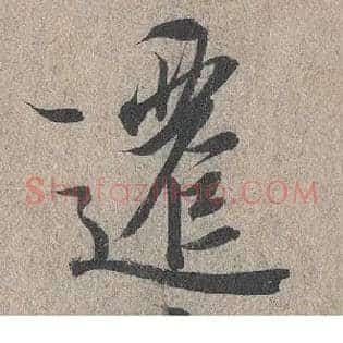 迁
