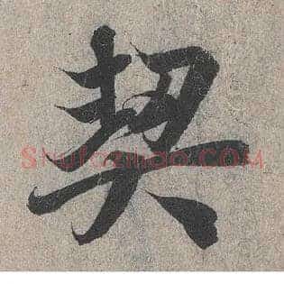 契