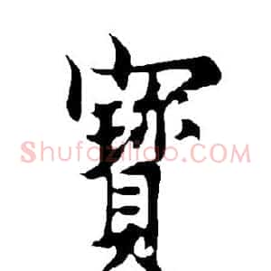 宝