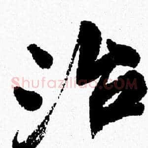 治