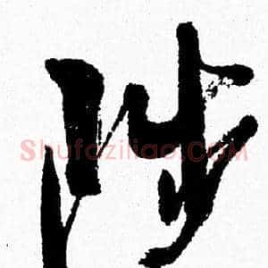 陟