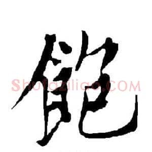 饱