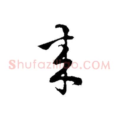 來