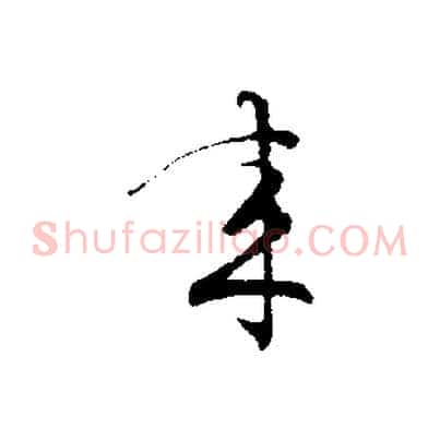 來