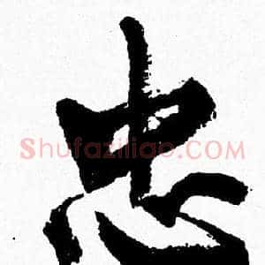 忠