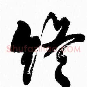 终