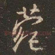 菀