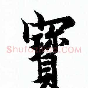寳