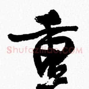 重