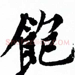 飽