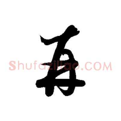 再