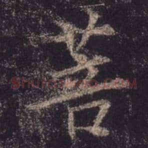 菩