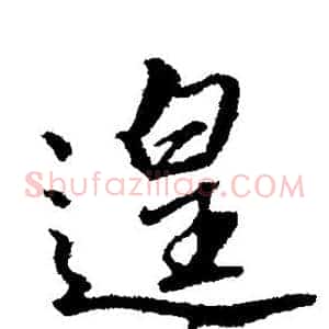 遑