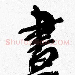 晝