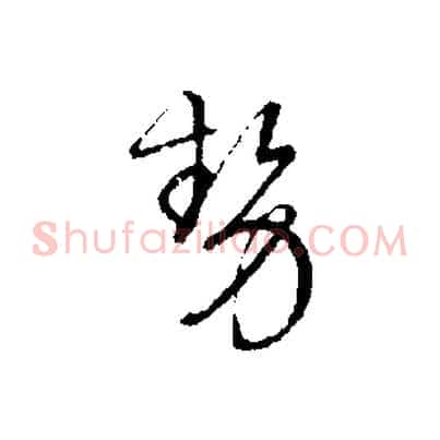 勢