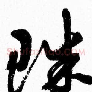 珠