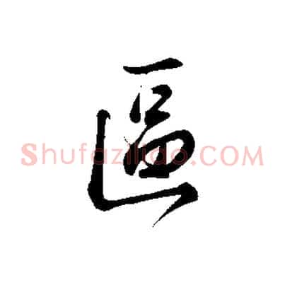 區