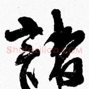 諸