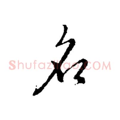 名