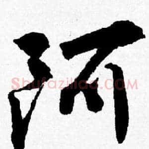 阿