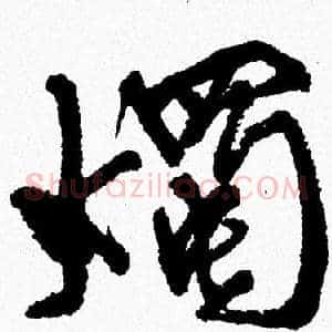 燭