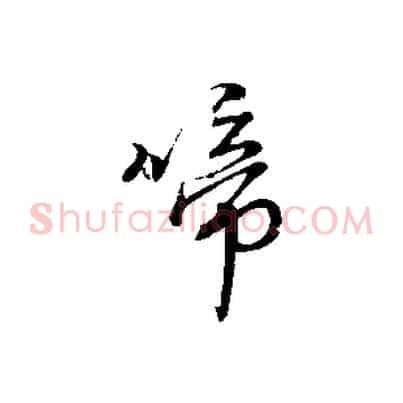 啼