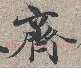 齐