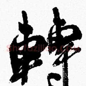 轉