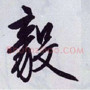 毅