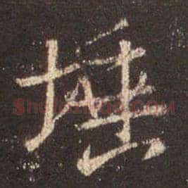 埵