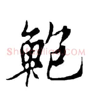 鮑