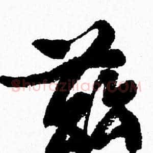 兹