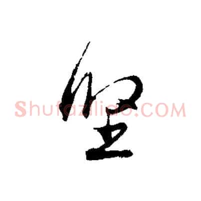 堅