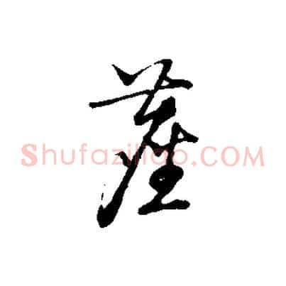 塵