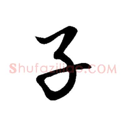 子