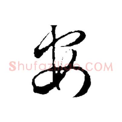 安