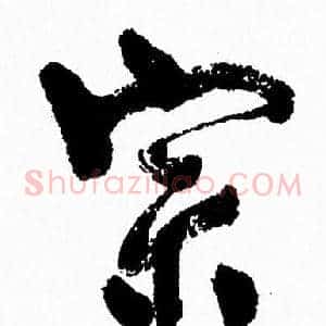 宗