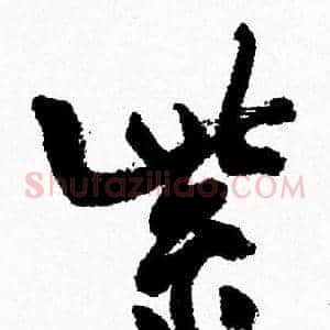 紫