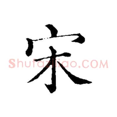 宋