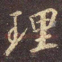 理
