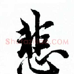 悲