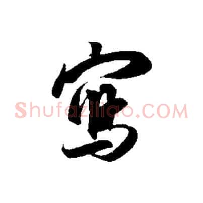 寫